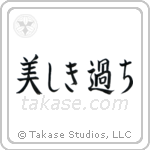 Beautiful Mistakes (美しき過ち) in Block style Japanese calligraphy by Eri Takase