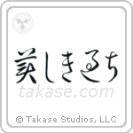 Beautiful Mistakes (美しき過ち) in Cursive style Japanese calligraphy by Eri Takase