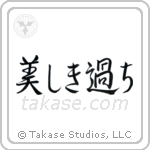 Beautiful Mistakes (美しき過ち) in Semi-Cursive style Japanese calligraphy by Eri Takase