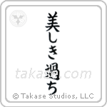 Beautiful Mistakes (美しき過ち) in Block style Japanese calligraphy by Eri Takase