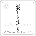 Beautiful Mistakes (美しき過ち) in Cursive style Japanese calligraphy by Eri Takase