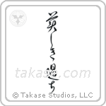 Beautiful Mistakes (美しき過ち) in Design style Japanese calligraphy by Eri Takase