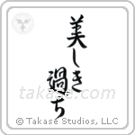 Beautiful Mistakes (美しき過ち) in Semi-Cursive style Japanese calligraphy by Eri Takase
