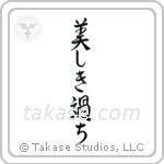 Beautiful Mistakes (美しき過ち) in Semi-Cursive style Japanese calligraphy by Eri Takase