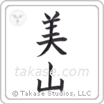 beautiful mountain (美山) in Block style Japanese calligraphy by Eri Takase