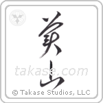 beautiful mountain (美山) in Cursive style Japanese calligraphy by Eri Takase