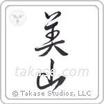 beautiful mountain (美山) in Design style Japanese calligraphy by Eri Takase
