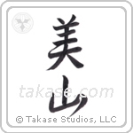 beautiful mountain (美山) in Semi-Cursive style Japanese calligraphy by Eri Takase