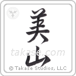 beautiful mountain (美山) in Semi-Cursive style Japanese calligraphy by Eri Takase