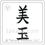 Beautiful gem (美玉) in Block style Japanese calligraphy by Eri Takase
