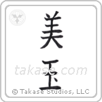 Beautiful gem (美玉) in Block style Japanese calligraphy by Eri Takase