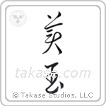 Beautiful gem (美玉) in Cursive style Japanese calligraphy by Eri Takase