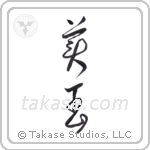 Beautiful gem (美玉) in Design style Japanese calligraphy by Eri Takase