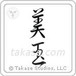 Beautiful gem (美玉) in Semi-Cursive style Japanese calligraphy by Eri Takase