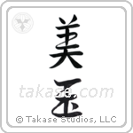 Beautiful gem (美玉) in Semi-Cursive style Japanese calligraphy by Eri Takase