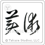Fine Art (美術) in Cursive style Japanese calligraphy by Eri Takase