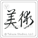 Fine Art (美術) in Design style Japanese calligraphy by Eri Takase
