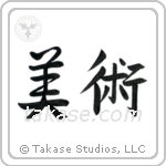Fine Art (美術) in Semi-Cursive style Japanese calligraphy by Eri Takase