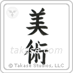 Fine Art (美術) in Block style Japanese calligraphy by Eri Takase