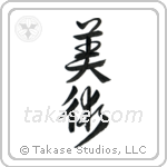 Fine Art (美術) in Design style Japanese calligraphy by Eri Takase