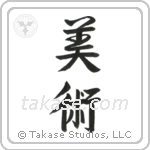 Fine Art (美術) in Semi-Cursive style Japanese calligraphy by Eri Takase