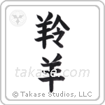 gazelle (羚羊) in Block style Japanese calligraphy by Eri Takase