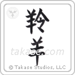 gazelle (羚羊) in Block style Japanese calligraphy by Eri Takase