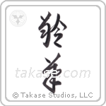 gazelle (羚羊) in Cursive style Japanese calligraphy by Eri Takase