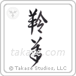 gazelle (羚羊) in Design style Japanese calligraphy by Eri Takase