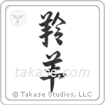 gazelle (羚羊) in Semi-Cursive style Japanese calligraphy by Eri Takase