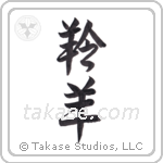 gazelle (羚羊) in Semi-Cursive style Japanese calligraphy by Eri Takase