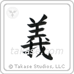 Rectitude (義) in Block style Japanese calligraphy by Eri Takase