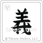 Rectitude (義) in Block style Japanese calligraphy by Eri Takase