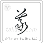 Rectitude (義) in Cursive style Japanese calligraphy by Eri Takase
