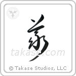 Rectitude (義) in Cursive style Japanese calligraphy by Eri Takase