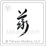 Rectitude (義) in Cursive style Japanese calligraphy by Eri Takase