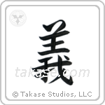 Rectitude (義) in Semi-Cursive style Japanese calligraphy by Eri Takase