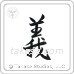 Rectitude (義) in Semi-Cursive style Japanese calligraphy by Eri Takase