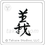 Rectitude (義) in Semi-Cursive style Japanese calligraphy by Eri Takase