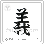 Rectitude (義) in Semi-Cursive style Japanese calligraphy by Eri Takase