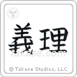 Duty (義理) in Block style Japanese calligraphy by Eri Takase
