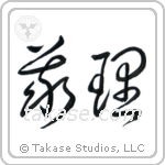 Duty (義理) in Cursive style Japanese calligraphy by Eri Takase