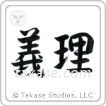 Duty (義理) in Semi-Cursive style Japanese calligraphy by Eri Takase