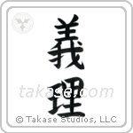 Duty (義理) in Block style Japanese calligraphy by Eri Takase