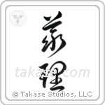 Duty (義理) in Cursive style Japanese calligraphy by Eri Takase