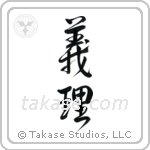 Duty (義理) in Design style Japanese calligraphy by Eri Takase