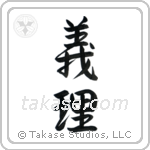 Duty (義理) in Semi-Cursive style Japanese calligraphy by Eri Takase