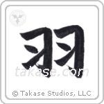 Wings (羽) in Block style Japanese calligraphy by Eri Takase