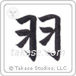 Wings (羽) in Block style Japanese calligraphy by Eri Takase