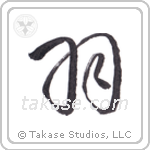Wings (羽) in Cursive style Japanese calligraphy by Eri Takase